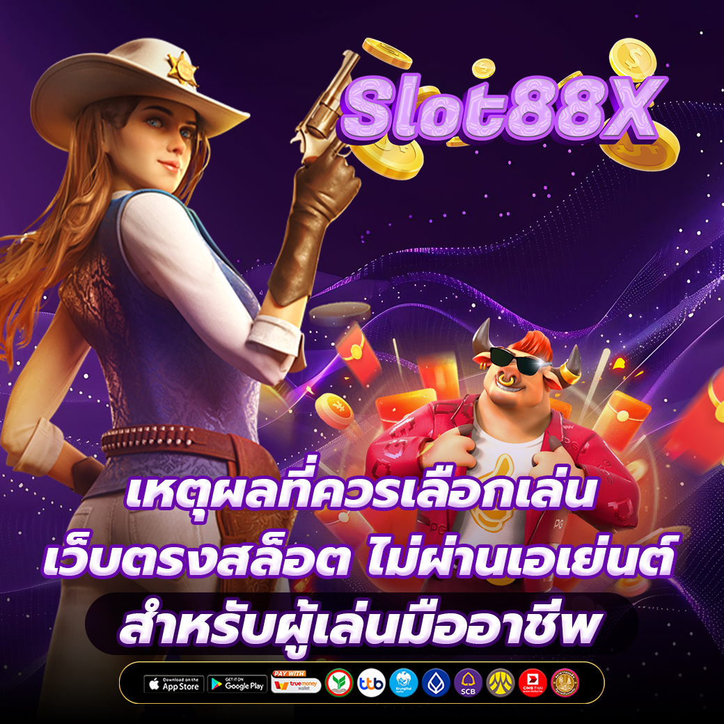 เว็บตรงสล็อต ไม่ผ่านเอเย่นต์